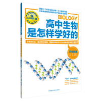 王金战系列图书：高中生物是怎样学好的（方法集锦）