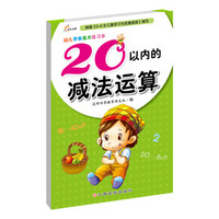 幼儿学前算术练习本:20以内的减法运算