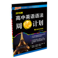 高中英语语法周秘计划（2016版）