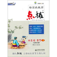 特高级教师点拨：四年级数学上(上北师大版)