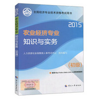 2015年农业经济专业知识与实务（初级）