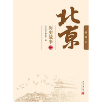 北京历史故事(二)