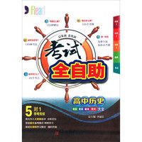 考试全自助：高中历史
