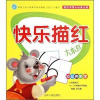 快乐描红大本营:20以内数字