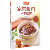 家常酱料一本就够(超值版)