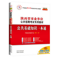 中人 2016年陕西省事业单位公开招聘考试专用教材：公共基础知识一本通（2016中人版）