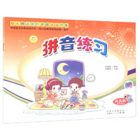 幼儿园适宜性发展活动方案：拼音练习（大大班上册）