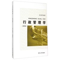 行政管理学（第四版）