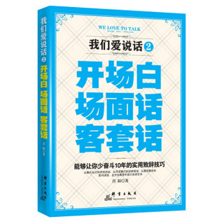 我们爱说话 2：开场白、场面话、客套话