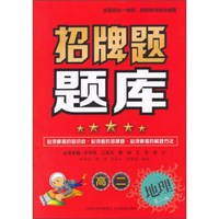 招牌题题库 高二地理（第2版）