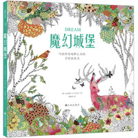 魔幻城堡：写给所有纯粹心灵的手绘涂色书（单面对开散页装）