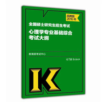 2016年全国硕士研究生招生考试心理学专业基础综合考试大纲