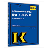 2016年全国硕士研究生招生考试英语(二)考试大纲(非英语专业)