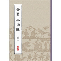 中医经典影印丛书·金匮玉函经(影印本)