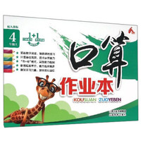 口算作业本（四年级上 配人教版）