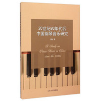 20世纪80年代后的中国钢琴音乐研究