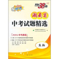 天利38套 湖南省中考试题精选：生物（2016年中考必备）