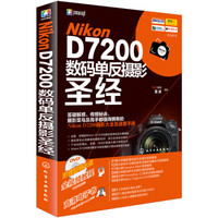 Nikon D7200数码单反摄影圣经（附光盘）