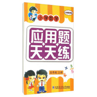 小学数学应用题天天练（五年级上册）