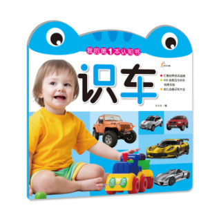 我的第一本认知书：识车