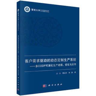 客户需求驱动的定制生产系统——多CODP可演化生产建模、优化与应用