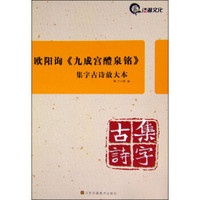 集字古诗放大本：欧阳询《九成宫醴泉铭》