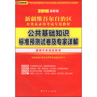 启政教育 新疆维吾尔自治区公共基础知识标准预测试卷及专家详解（2016最新版 适用于多地区联考）