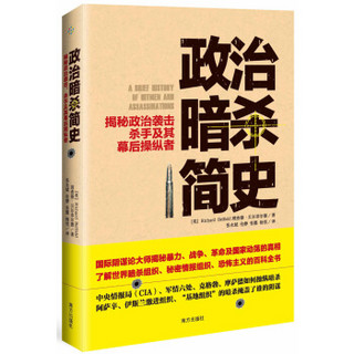 政治暗杀简史：揭秘政治袭击、杀手及其幕后操纵者