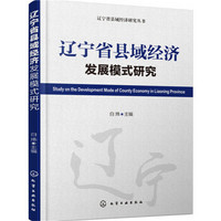 辽宁省县域经济研究丛书--辽宁省县域经济发展模式研究