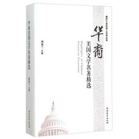 南开21世纪华人文学丛书：华裔美国文学名著精选