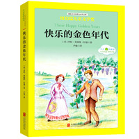 国际大奖儿童文学经典名著小木屋的故事:快乐的金色年代