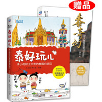 泰好玩儿 李小花和王大发的泰国穷游记