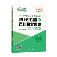 2016年会计从业资格考试 财经法规与会计职业道德应试指南/“梦想成真”系列丛书