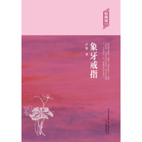 轻阅读：象牙戒指