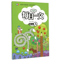阅读实力养成系列：小学生每日一文（四年级A）