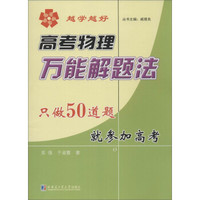 高考物理万能解题法