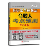 肖秀荣2016考研政治命题人考点预测(背诵版)