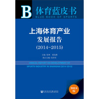 体育蓝皮书：上海体育产业发展报告（2014-2015）