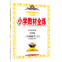 金星教育 小学教材全练：三年级数学下（北京版 北京课改专用 2016年春）