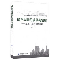 绿色金融的发展与创新：基于广东的实地调研