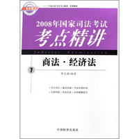 2008年国家司法考试考点精讲系列教材--商法·经济法⑦（海天司考）