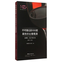 魅力葡萄酒丛书 不可错过的100款高性价比葡萄酒 金樽奖:见证中国口味(2009-2014)