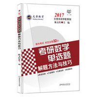 文登教育：2017考研数学单选题解题方法与技巧