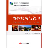 餐饮服务与管理