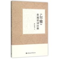 尔雅 普通语词注释