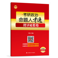 2016年考研政治命题人才逸微讲4套卷