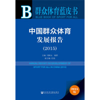 群众体育蓝皮书：中国群众体育发展报告（2015）