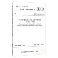 四川省工程建设地方标准（DBJ51\T046-2015）：四川省建筑施工承插型钢管支模架安全技术规程