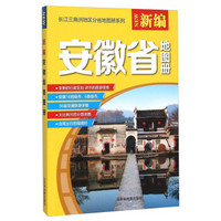 2016年新编安徽省地图册