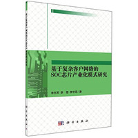 基于复杂客户网络的SOC芯片产业化模式研究